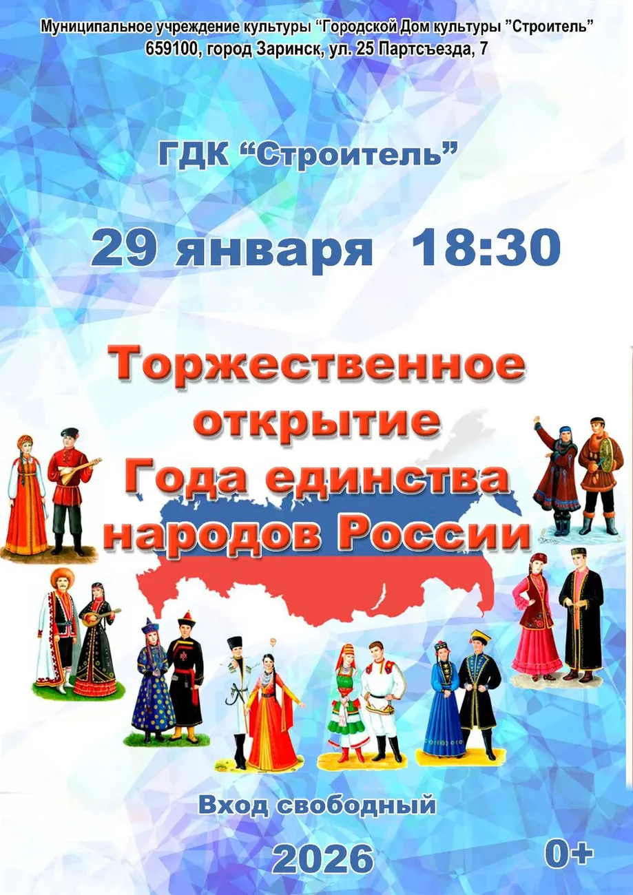 Год единства 29.01.26