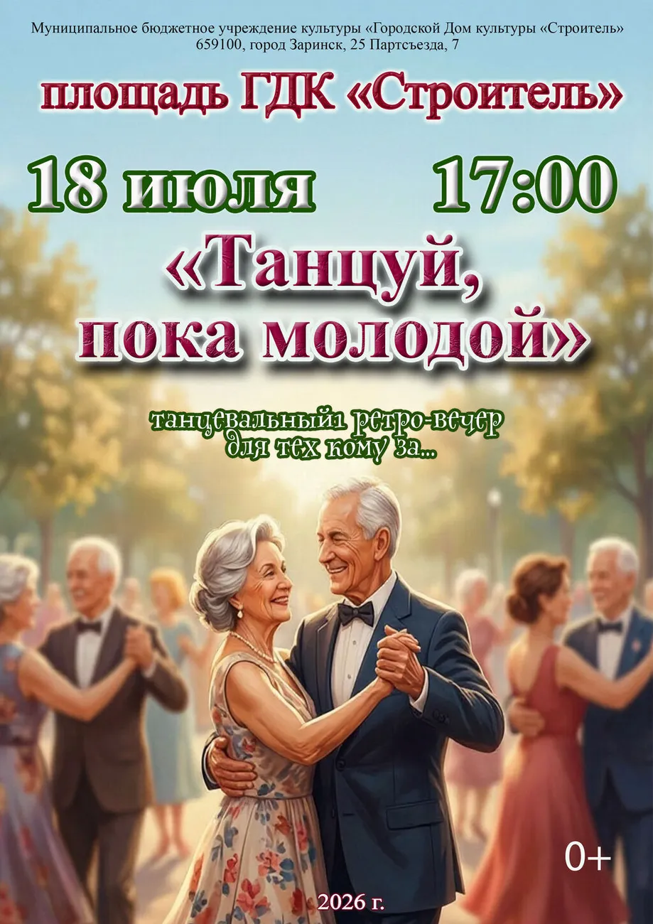танцуй пока молодой