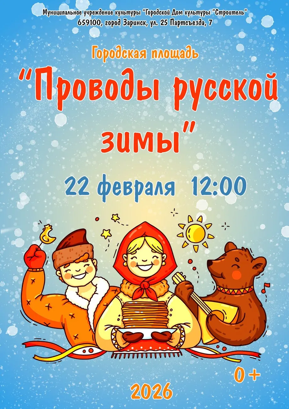 Проводы зимы 22.02.26