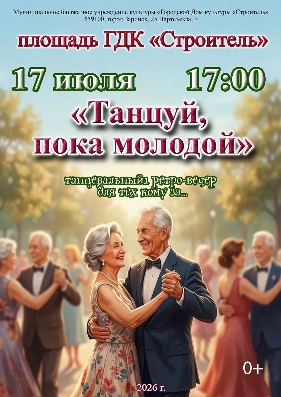 танцуй пока молодой