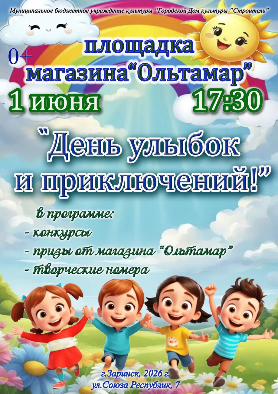 1 июня ольтамар2026