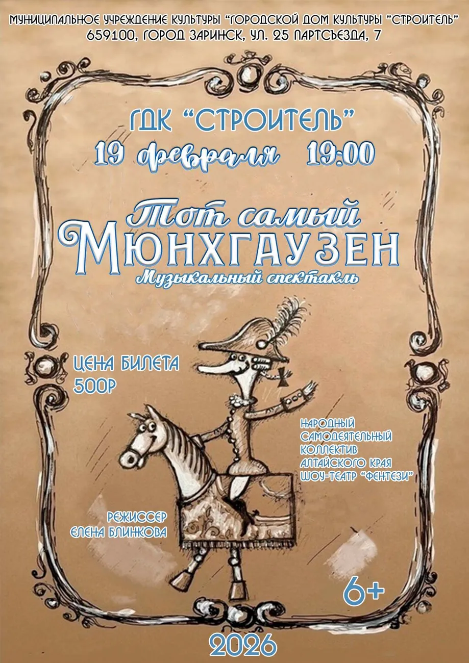 Мюнхгаузен 19.02