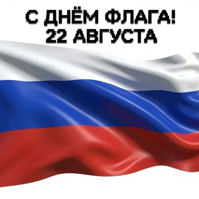 С Днём Государственного флага Российской Федерации!&nbsp;(22.08.2026)