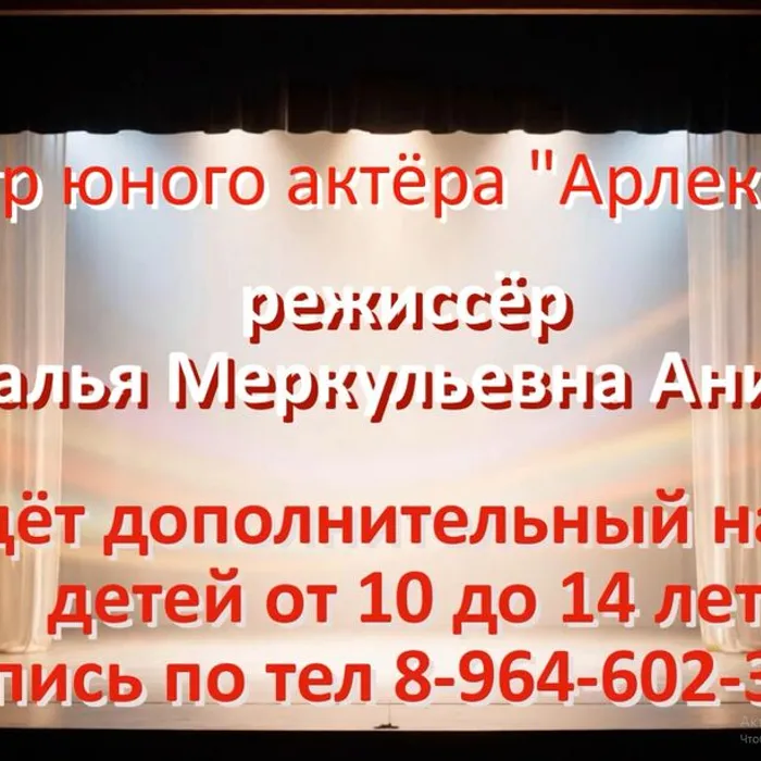 Театр юного актёра "Арлекино" ведет дополнительный набор детей в старшую группу от 10 до 14 лет