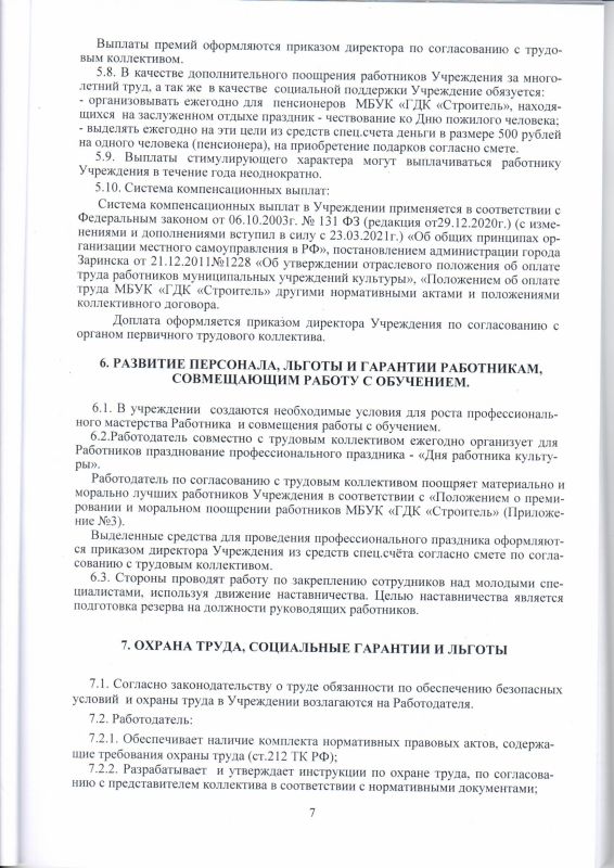 07.Коллективный договор ГДК Строитель на 2021-2024гг0007.bmp